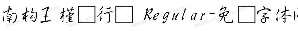 南构王槿轩行书 Regular字体转换